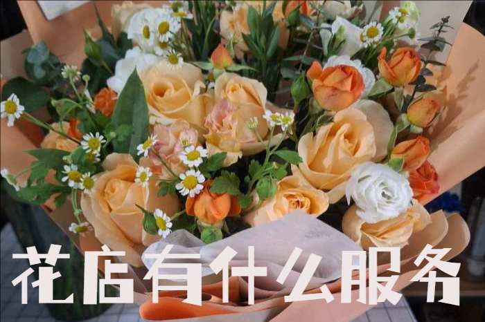 珠海香洲区花店有什么服务